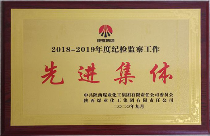 2018-2019集團(tuán)公司紀(jì)檢監(jiān)察先進(jìn)集體.jpg